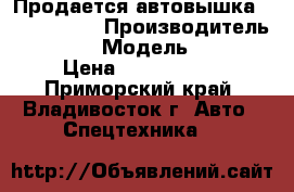 Продается автовышка Atom 200SK  › Производитель ­  Atom  › Модель ­ 200SK › Цена ­ 2 370 000 - Приморский край, Владивосток г. Авто » Спецтехника   